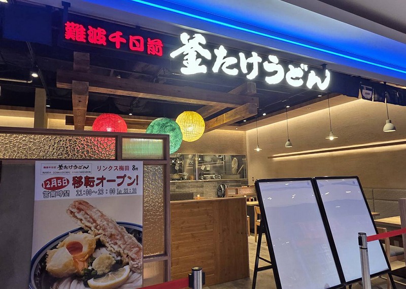 Nanba Sennichimae KamatakeUDON LINKS UMEDA